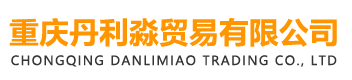重庆丹利淼贸易有限公司